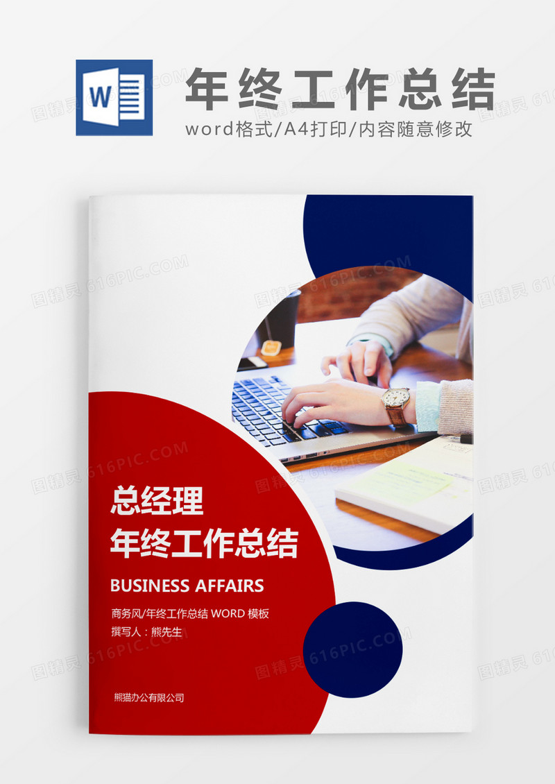 红色简约总经理年终工作总结word模板