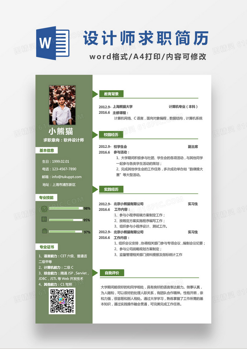 现代商务软件设计师求职简历绿色word简历模板