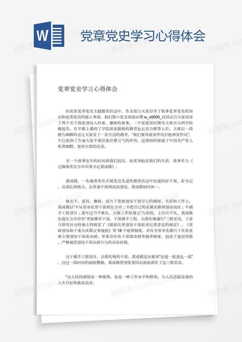 党章党史学习心得体会