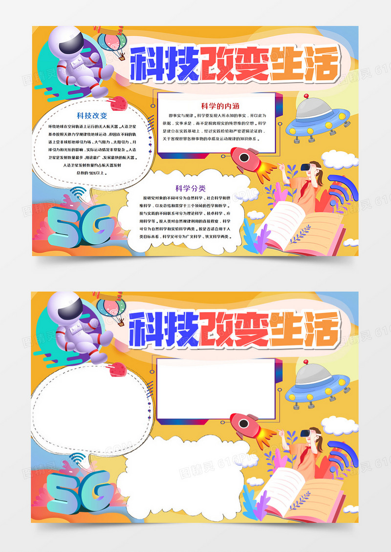 卡通科技改变生活手抄报word模板