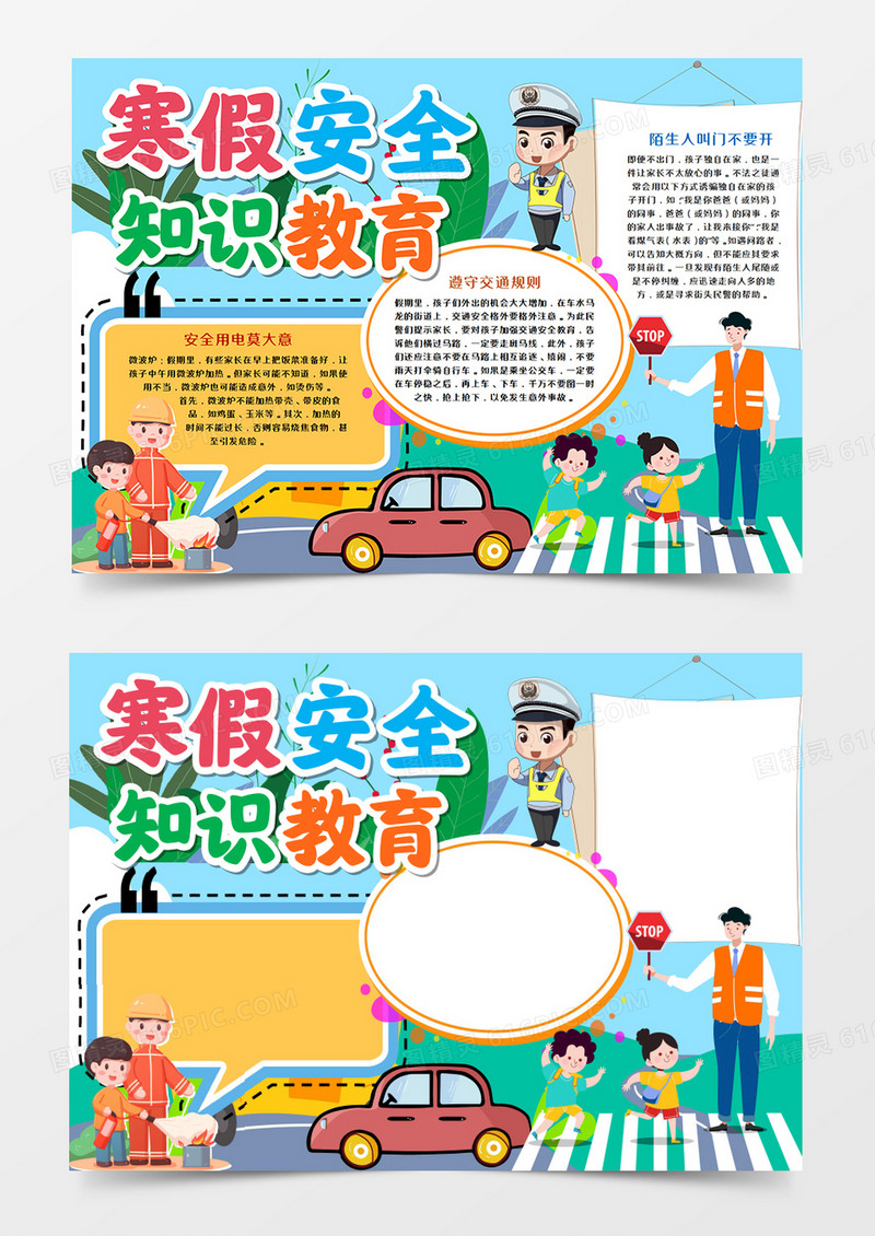 寒假安全知识教育卡通手抄报word模板   