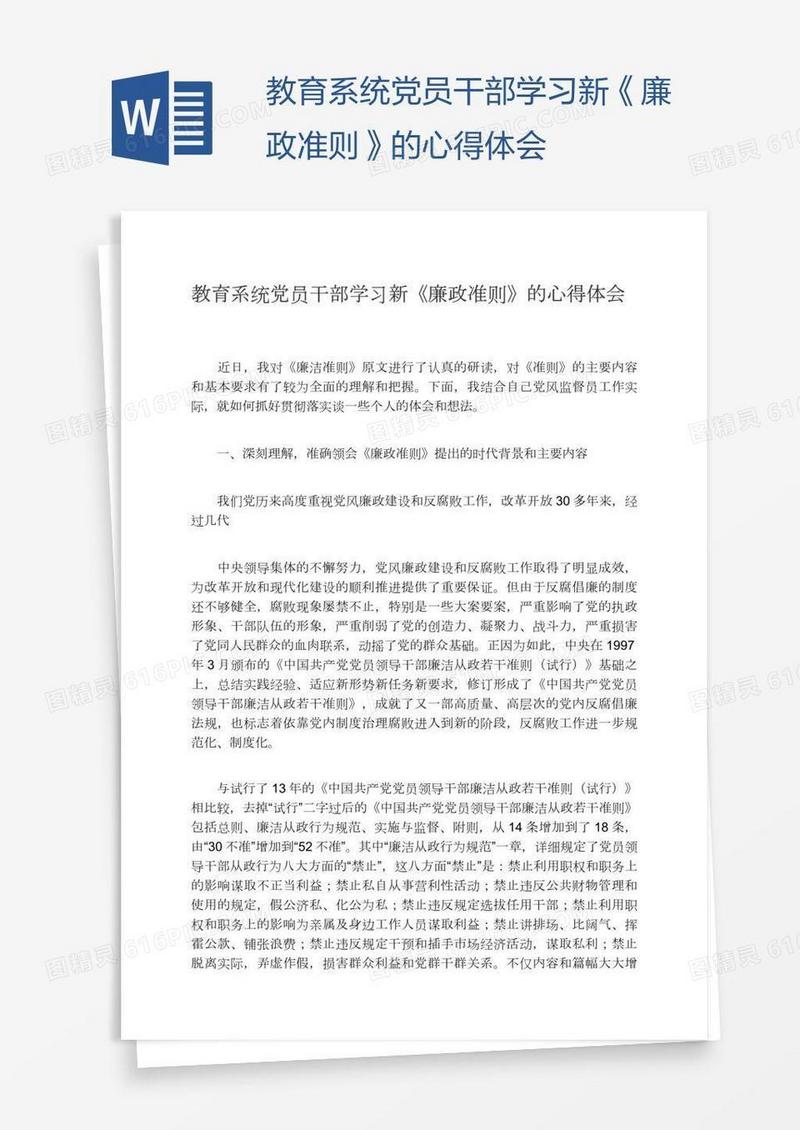 教育系统党员干部学习新《廉政准则》的心得体会