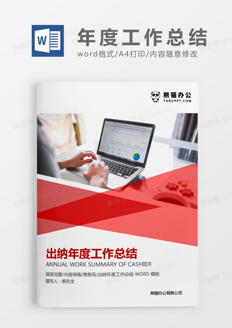 红色简约出纳年度工作总结word模板