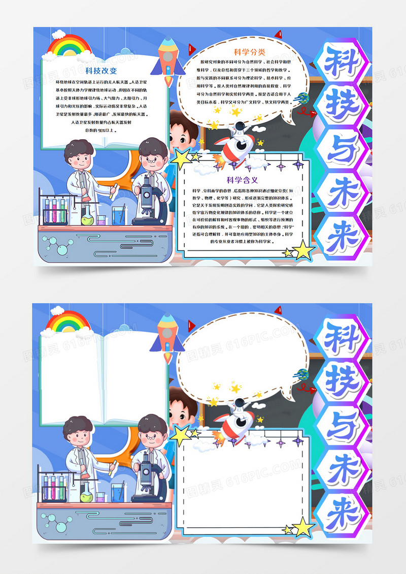 卡通科技与未来手抄报模板