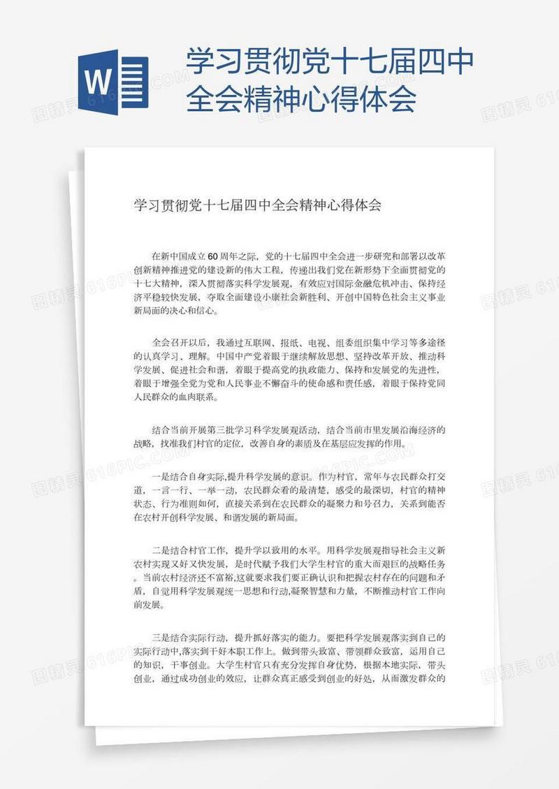 学习贯彻党十七届四中全会精神心得体会
