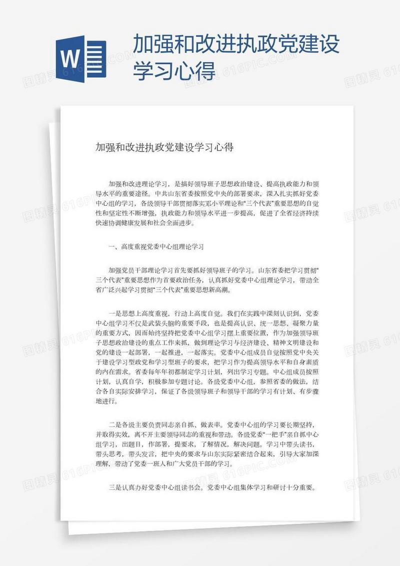加强和改进执政党建设学习心得