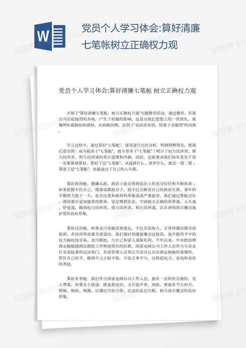 党员个人学习体会:算好清廉七笔帐树立正确权力观