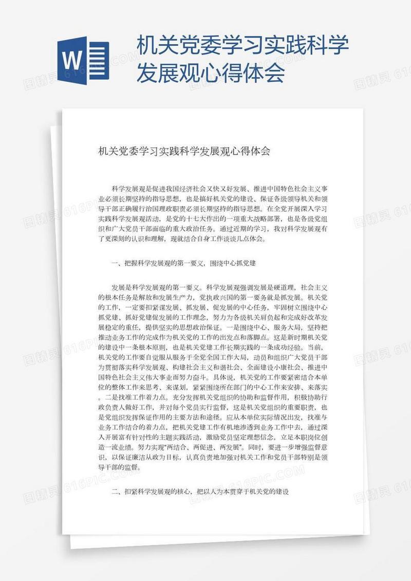 机关党委学习实践科学发展观心得体会