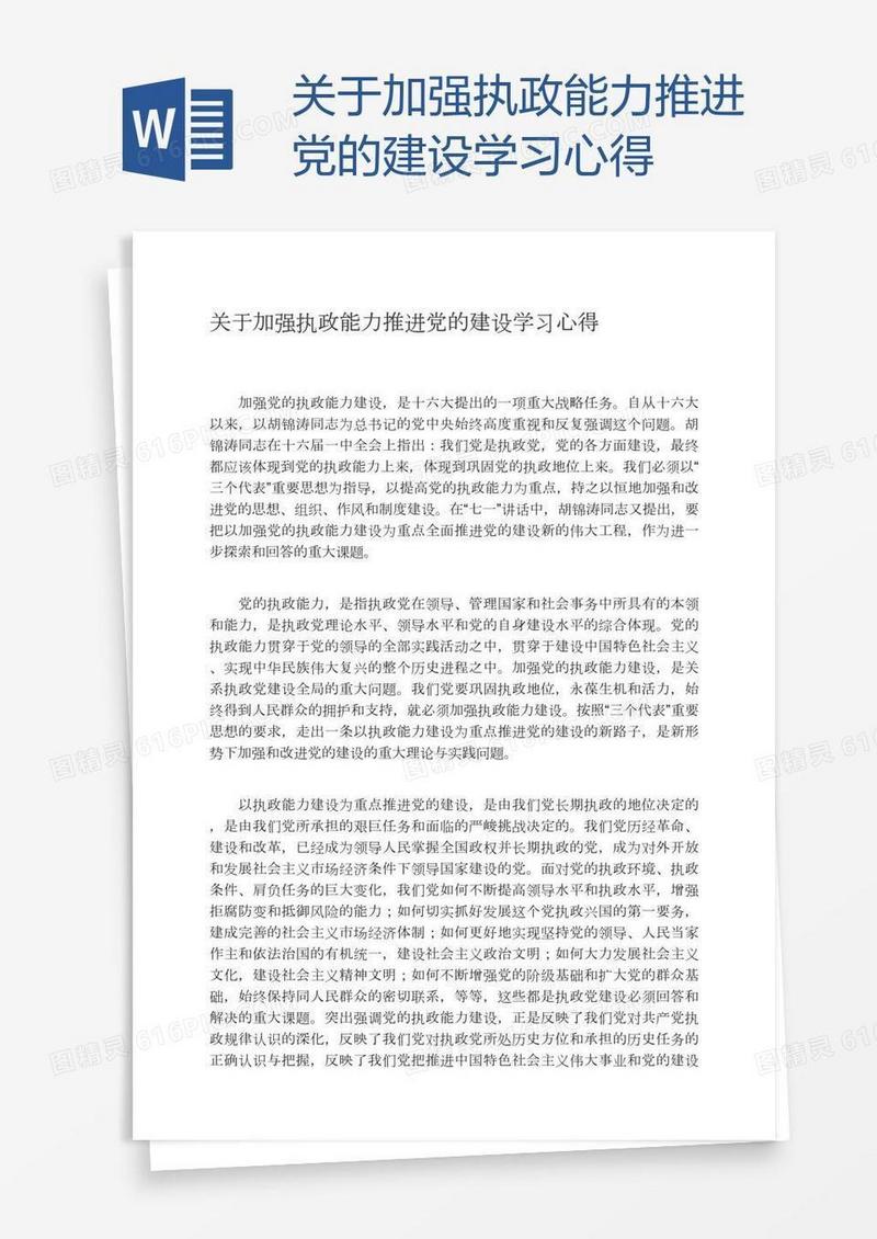 关于加强执政能力推进党的建设学习心得