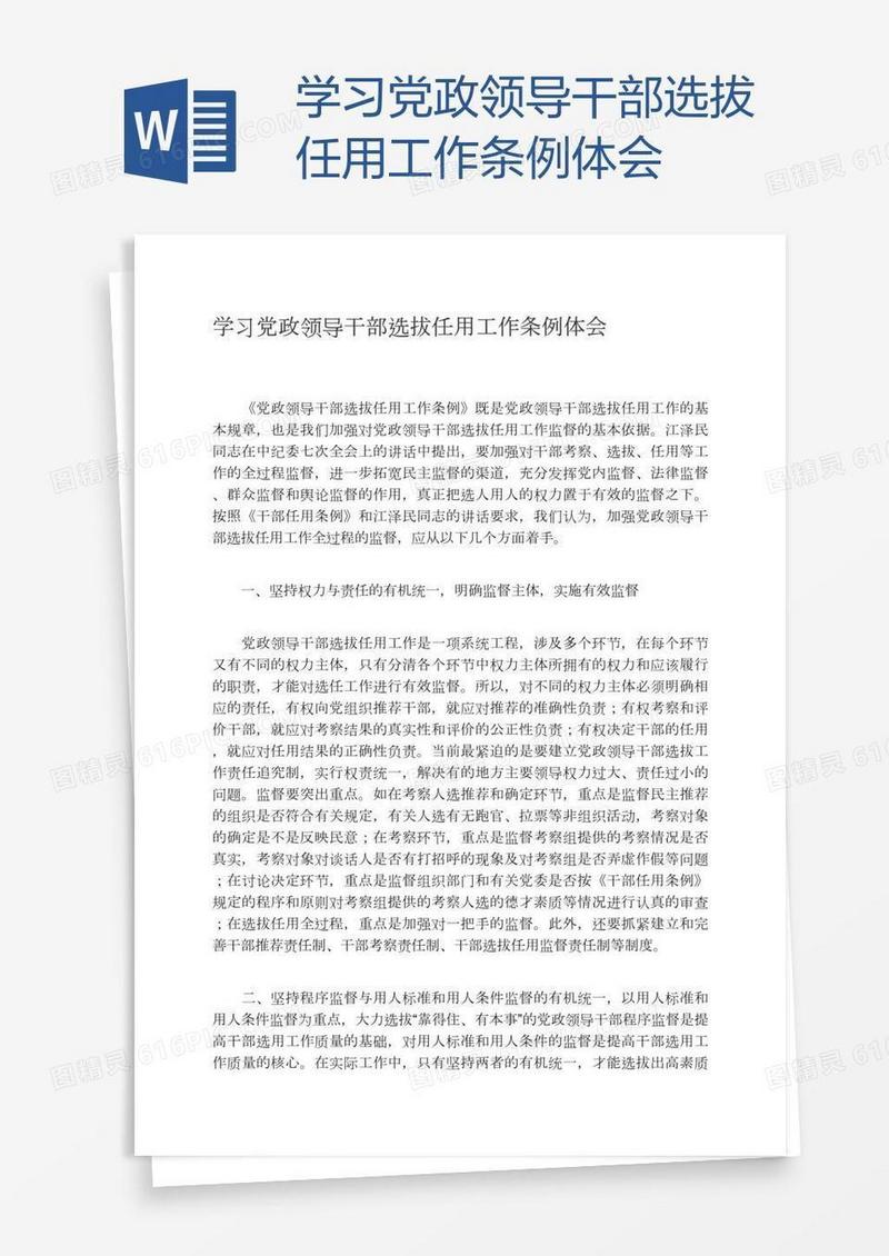 学习党政领导干部选拔任用工作条例体会