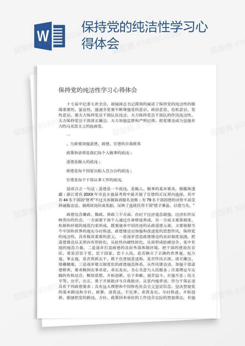 保持党的纯洁性学习心得体会