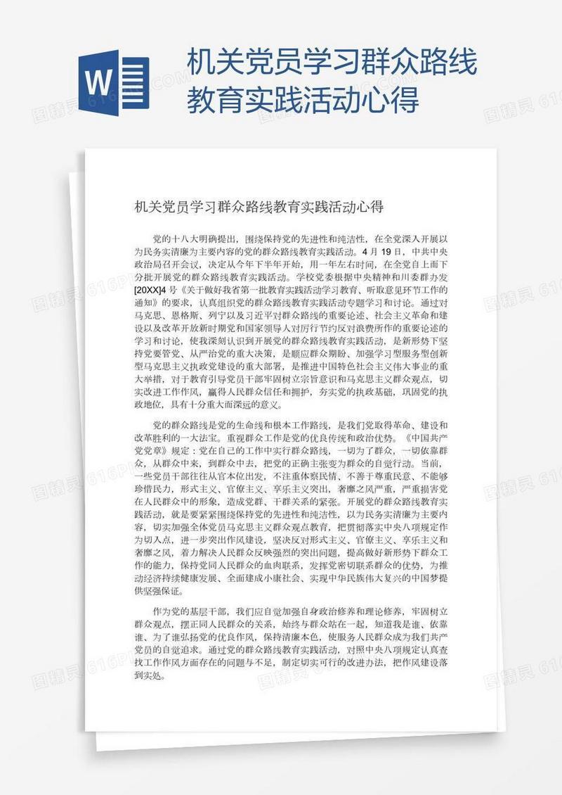 机关党员学习群众路线教育实践活动心得