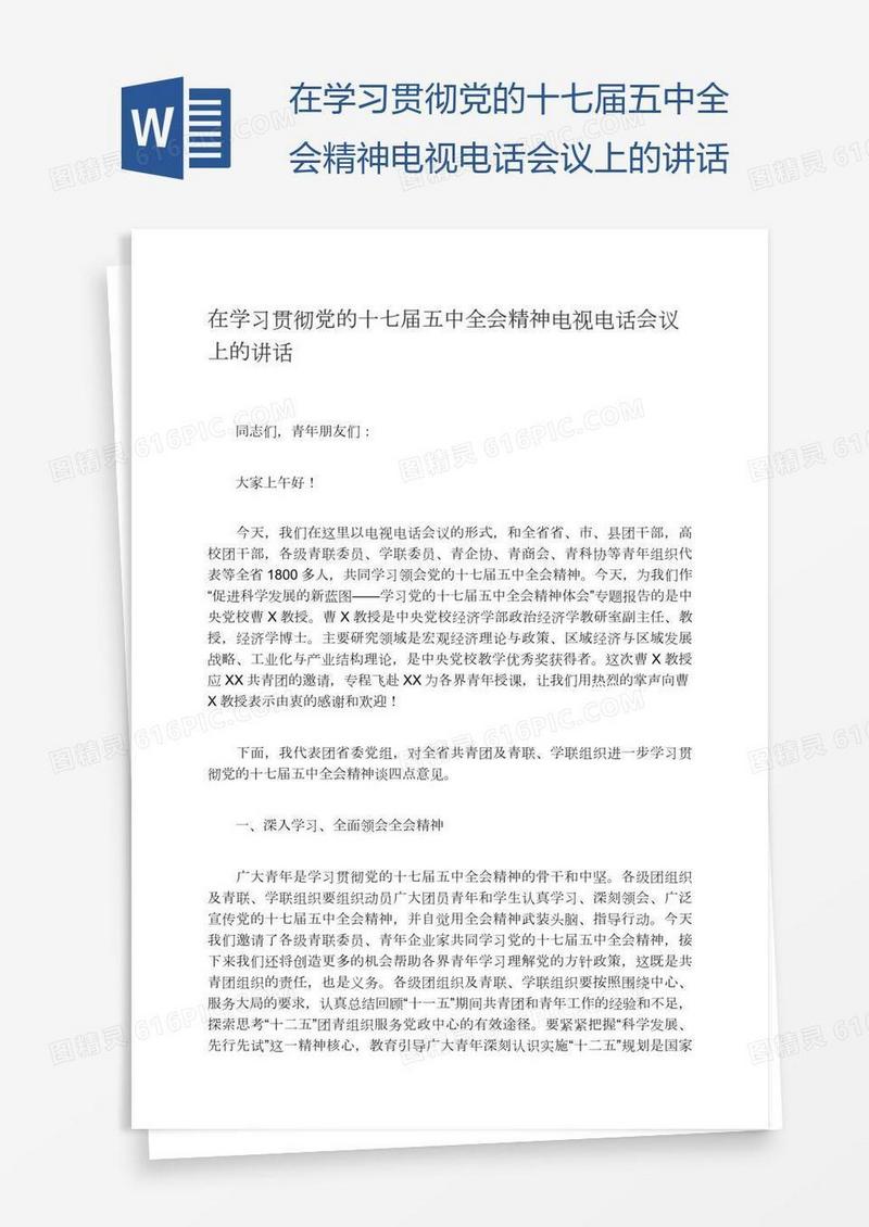 在学习贯彻党的十七届五中全会精神电视电话会议上的讲话