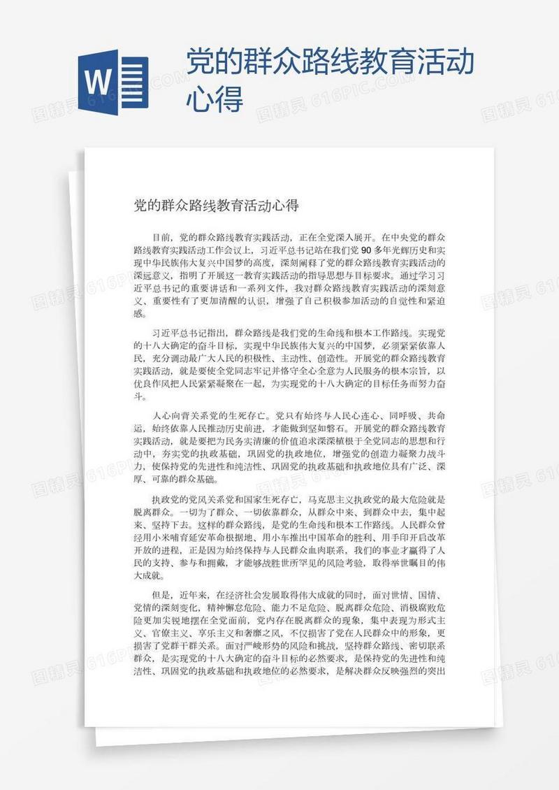 党的群众路线教育活动心得