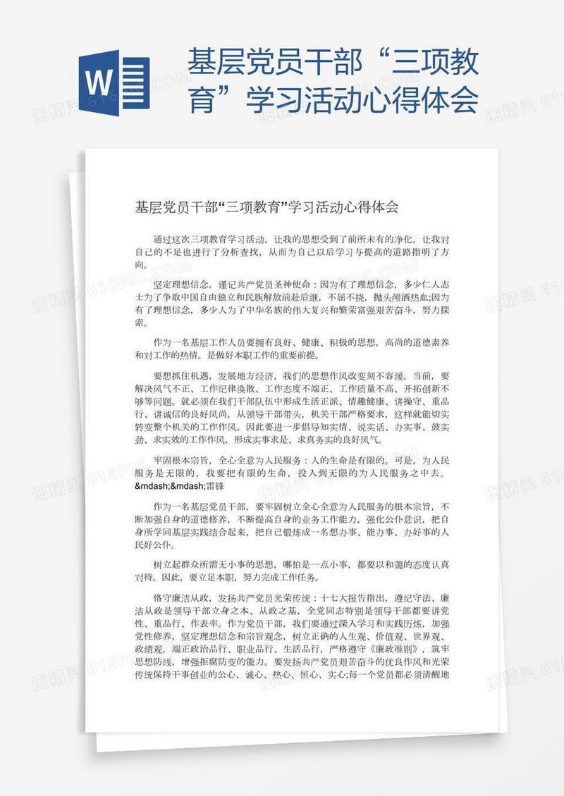 基层党员干部“三项教育”学习活动心得体会