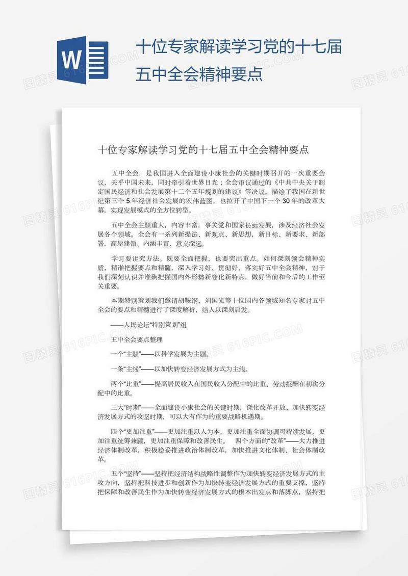 十位专家解读学习党的十七届五中全会精神要点