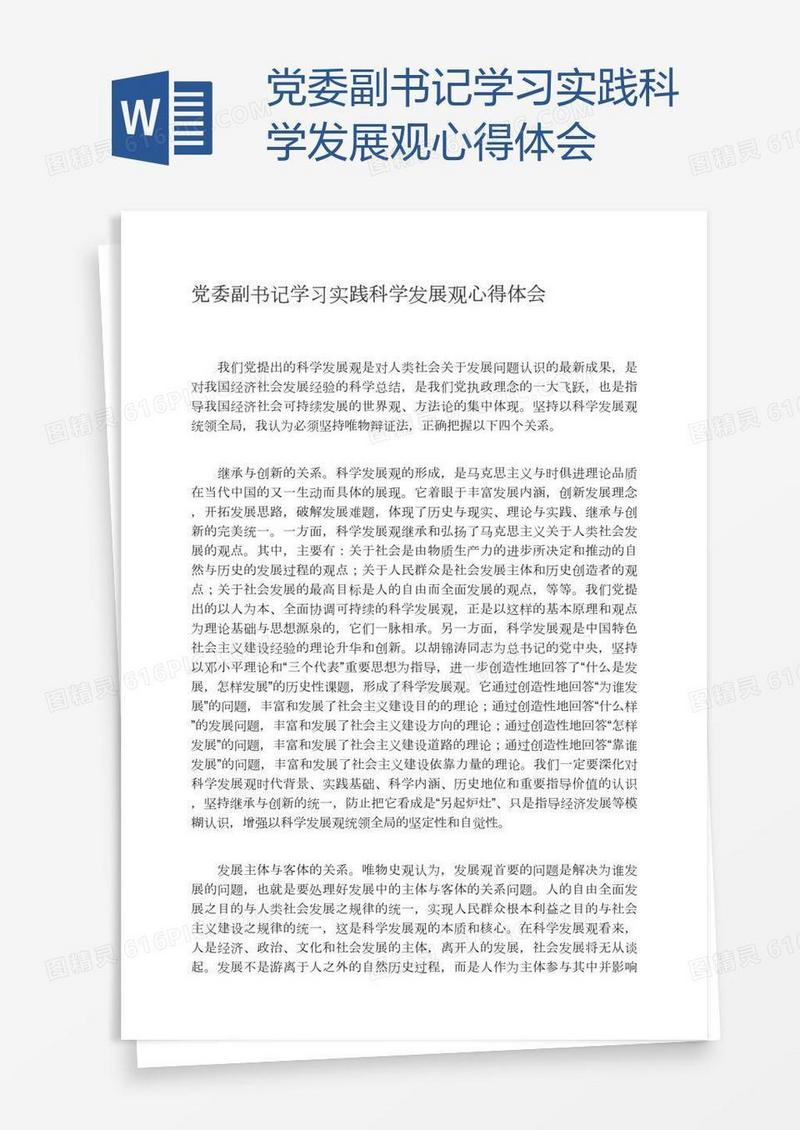 党委副书记学习实践科学发展观心得体会