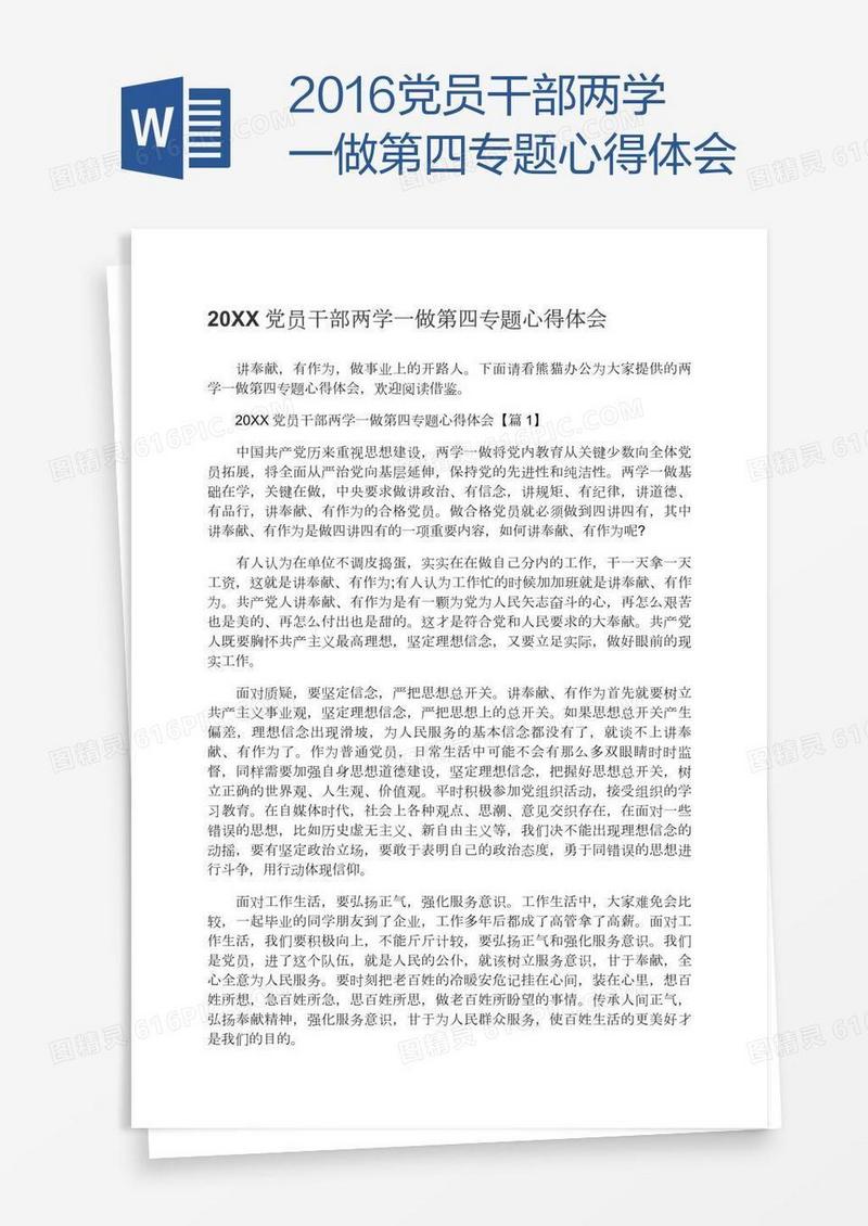 2016党员干部两学一做第四专题心得体会