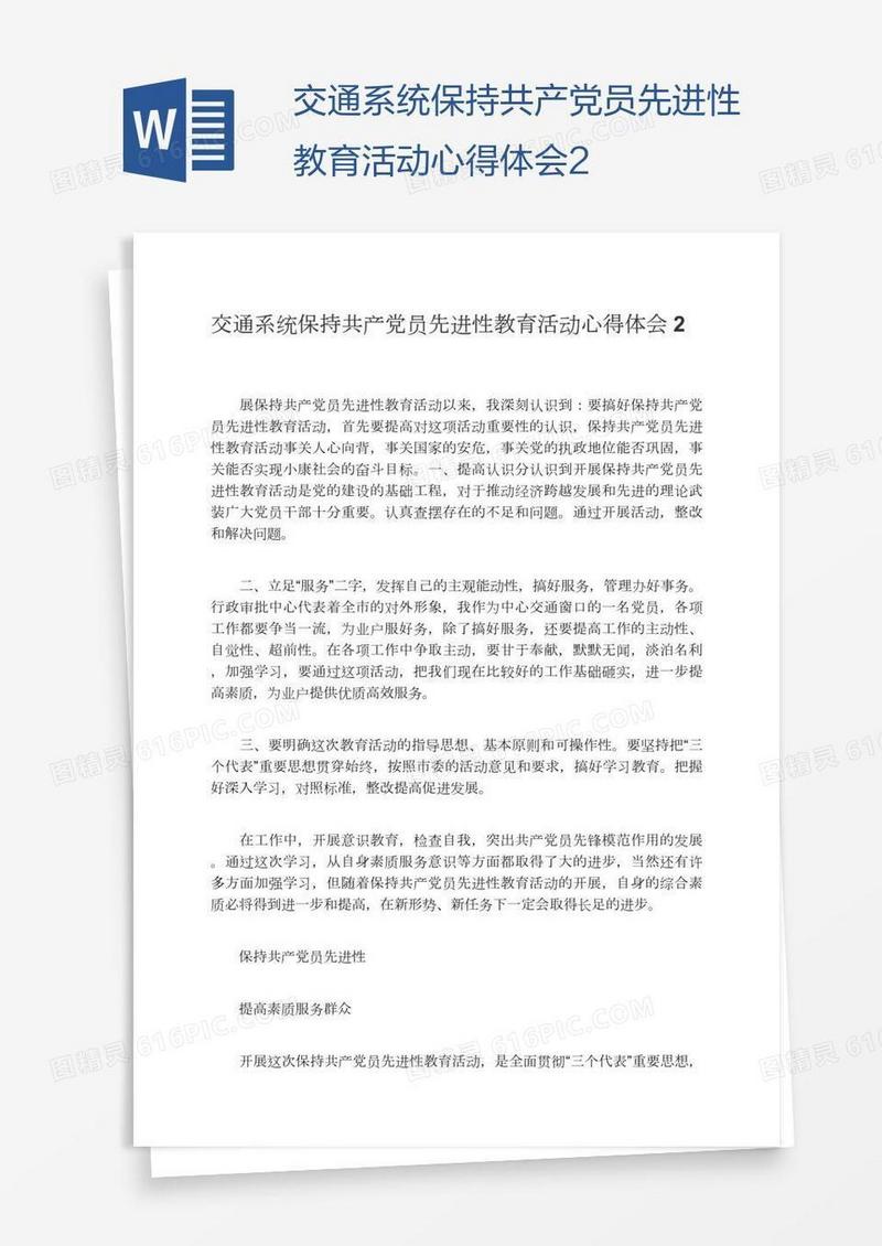 交通系统保持共产党员先进性教育活动心得体会2
