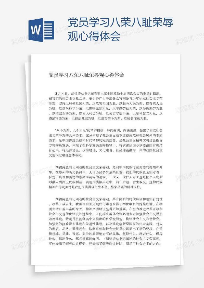 党员学习八荣八耻荣辱观心得体会