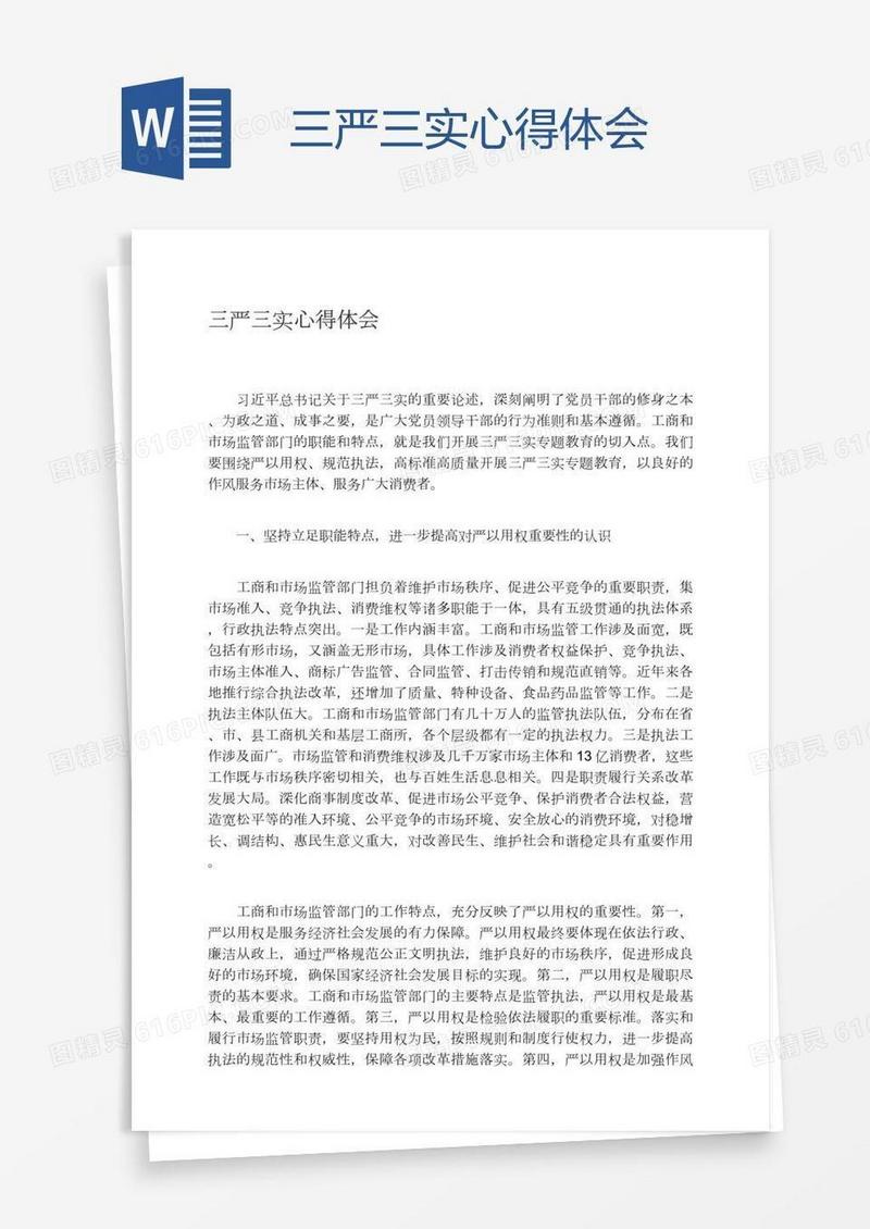 三严三实心得体会