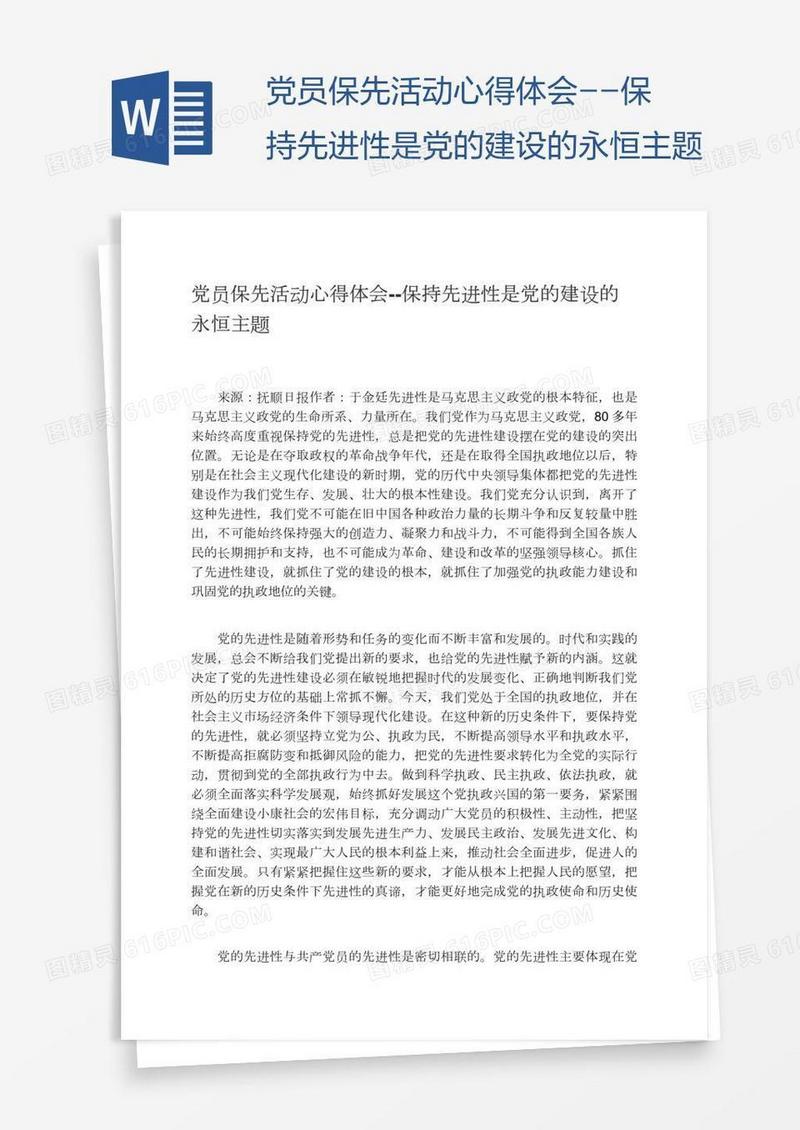 党员保先活动心得体会--保持先进性是党的建设的永恒主题