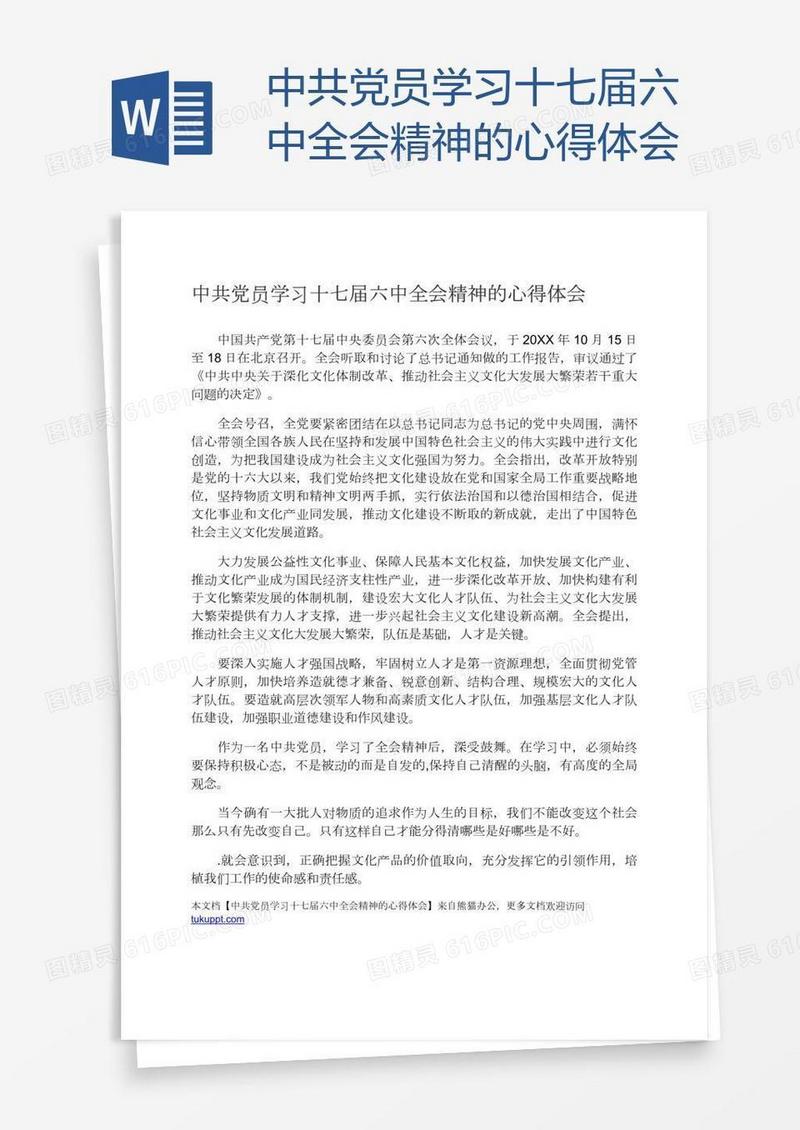 中共党员学习十七届六中全会精神的心得体会
