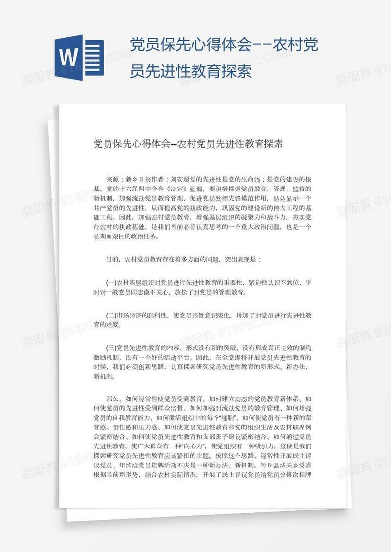 党员保先心得体会--农村党员先进性教育探索