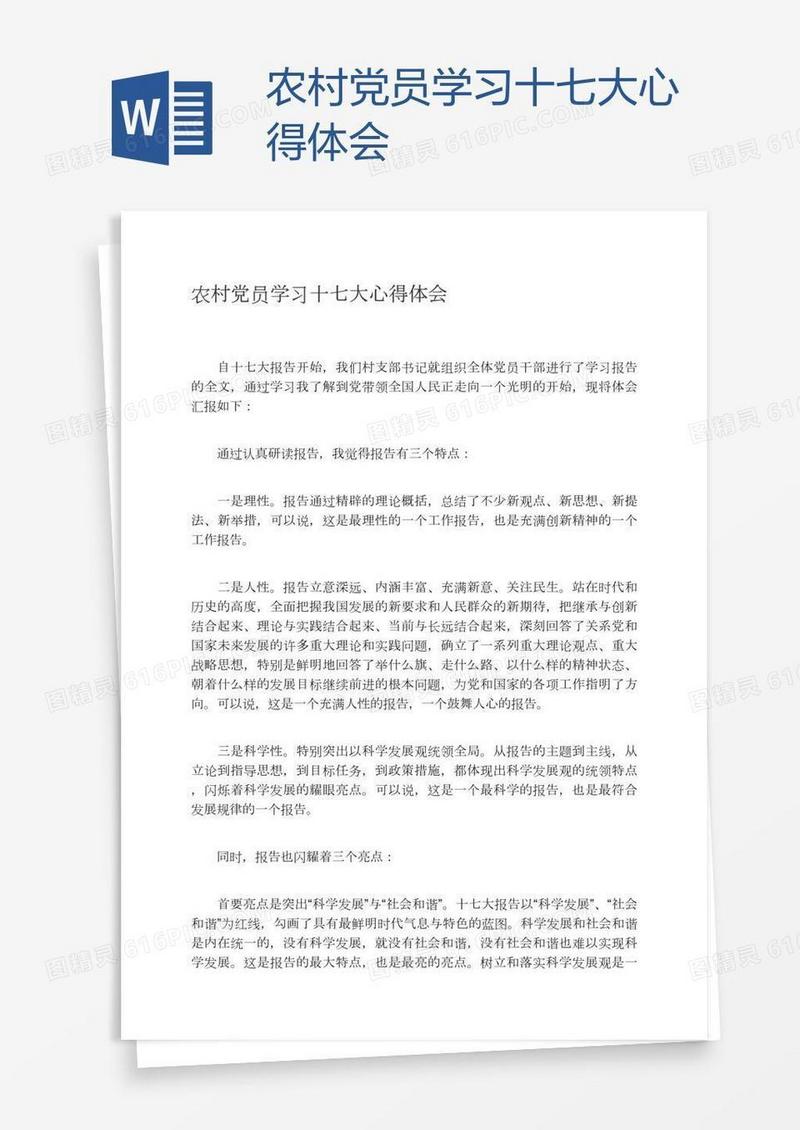 农村党员学习十七大心得体会