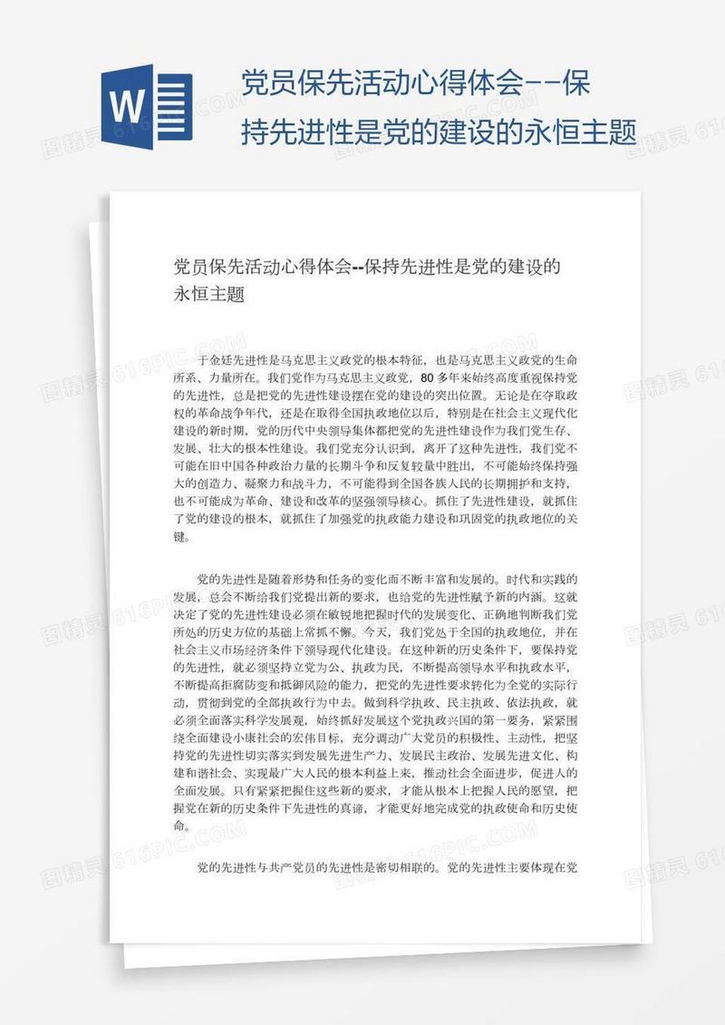 党员保先活动心得体会--保持先进性是党的建设的永恒主题
