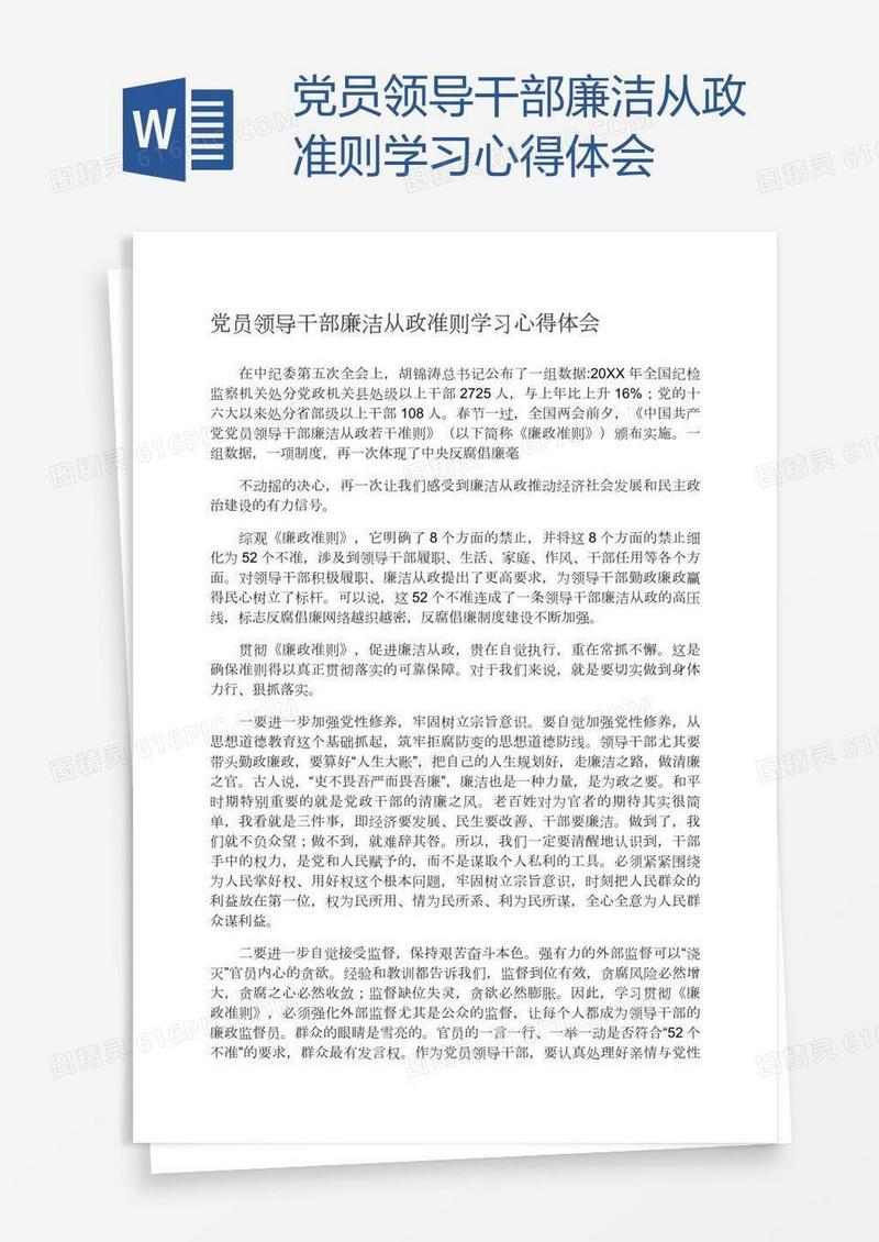 党员领导干部廉洁从政准则学习心得体会