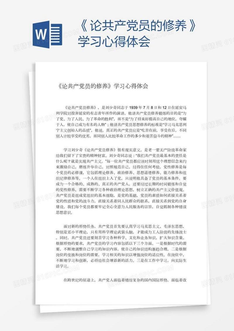 《论共产党员的修养》学习心得体会