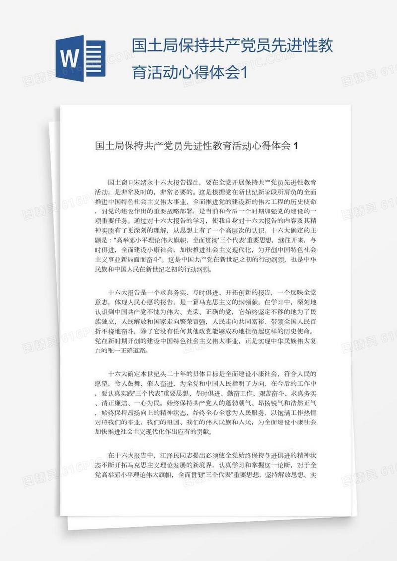 国土局保持共产党员先进性教育活动心得体会1