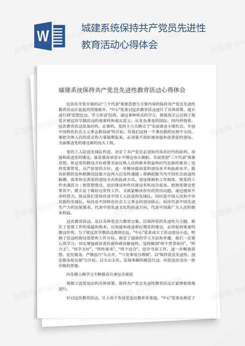 城建系统保持共产党员先进性教育活动心得体会