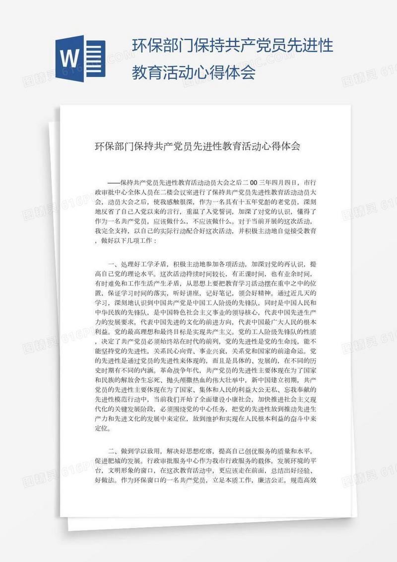 环保部门保持共产党员先进性教育活动心得体会