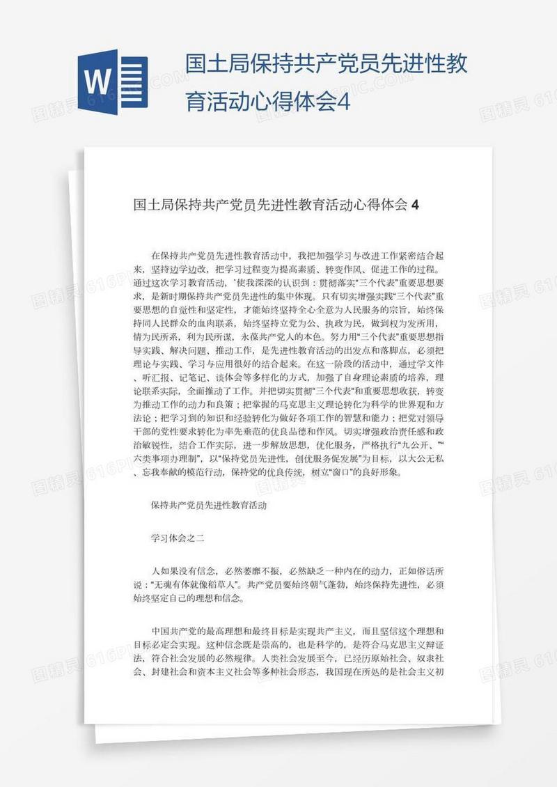 国土局保持共产党员先进性教育活动心得体会4