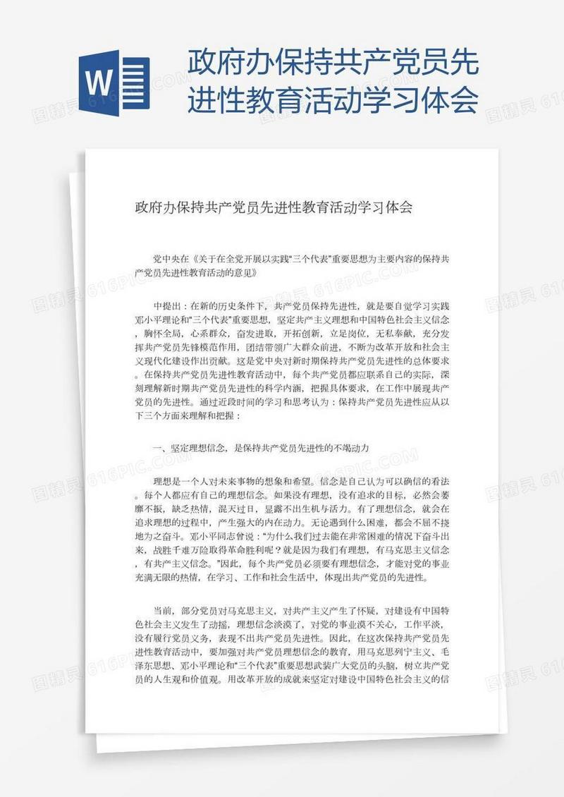 政府办保持共产党员先进性教育活动学习体会