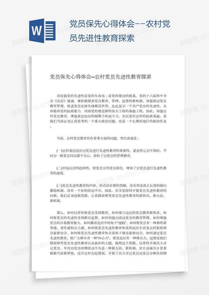 党员保先心得体会--农村党员先进性教育探索