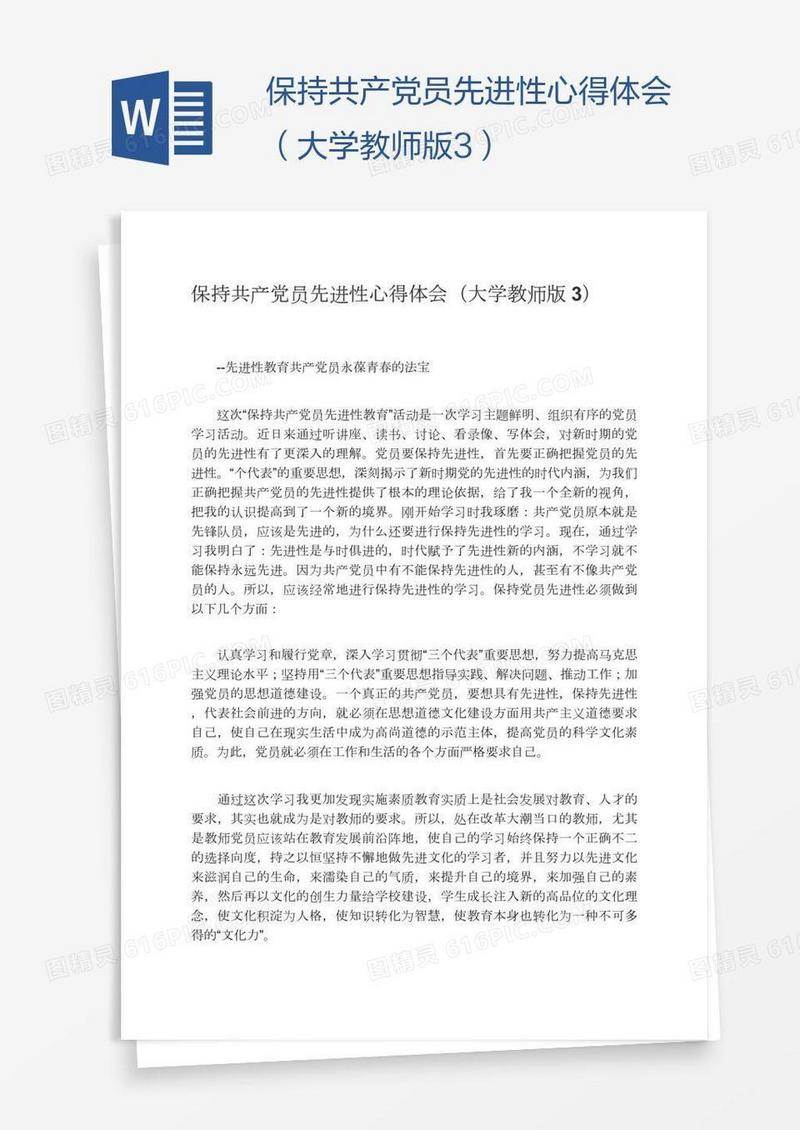 保持共产党员先进性心得体会（大学教师版3）