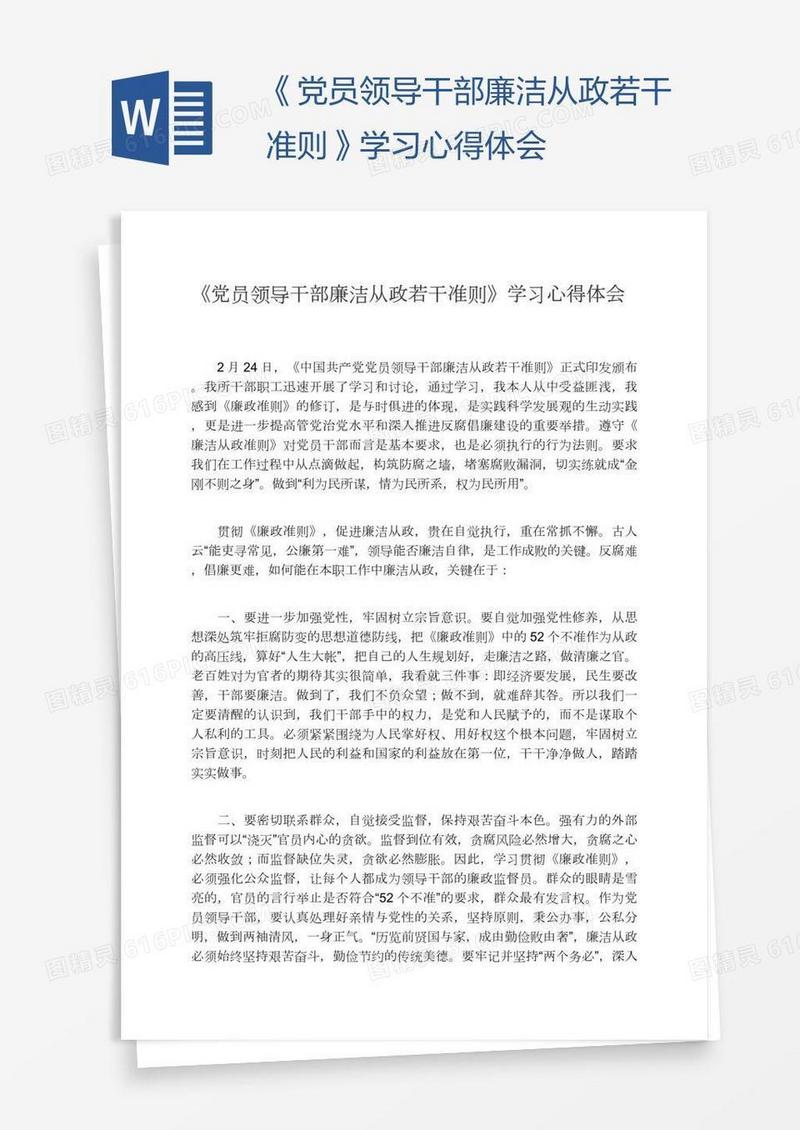 《党员领导干部廉洁从政若干准则》学习心得体会