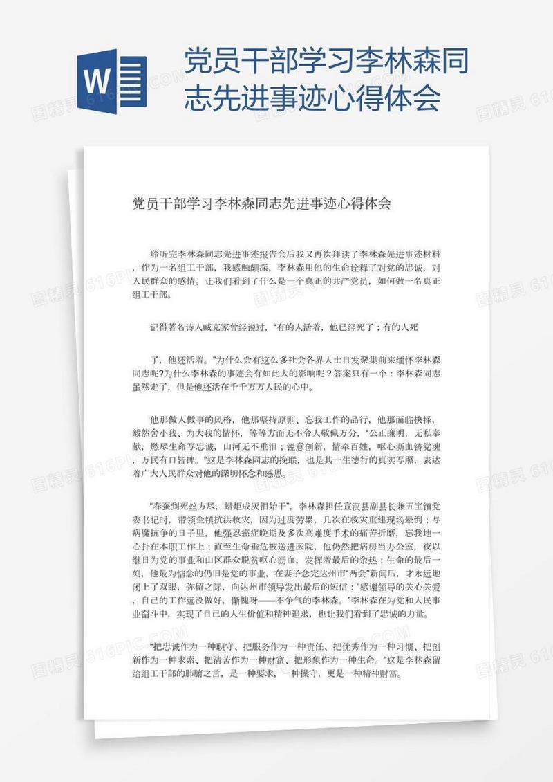 党员干部学习李林森同志先进事迹心得体会