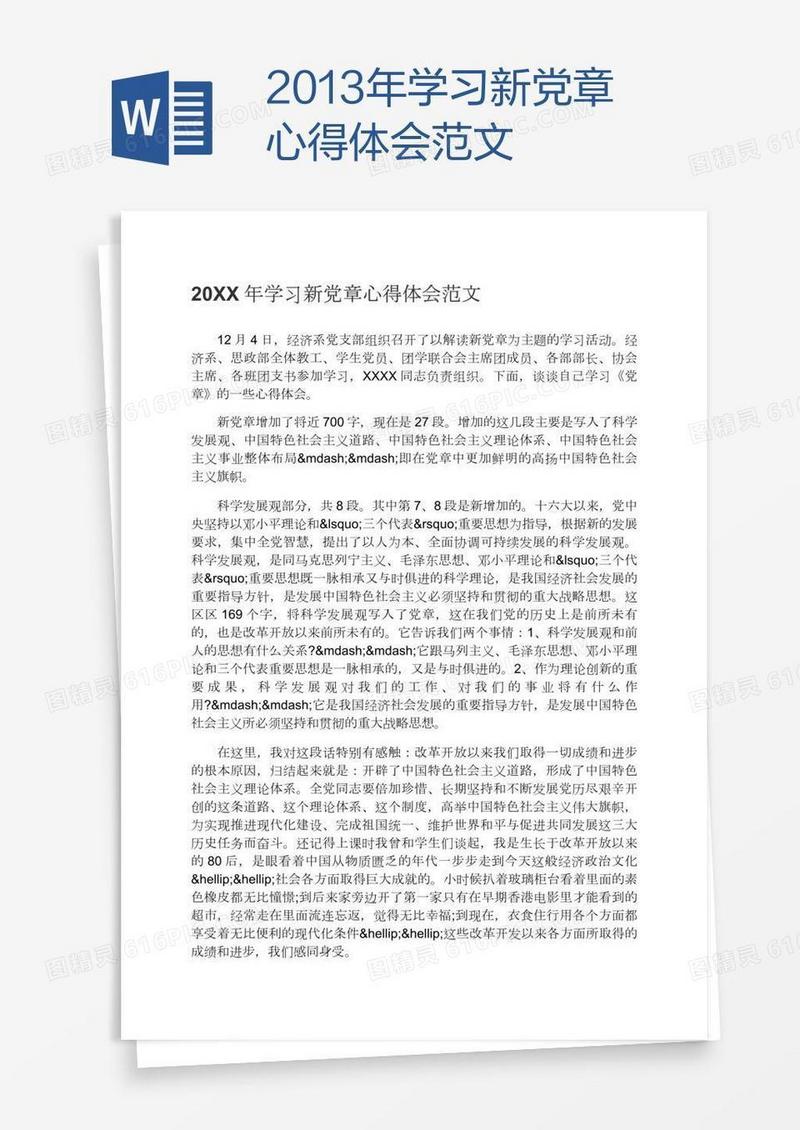 2013年学习新党章心得体会范文