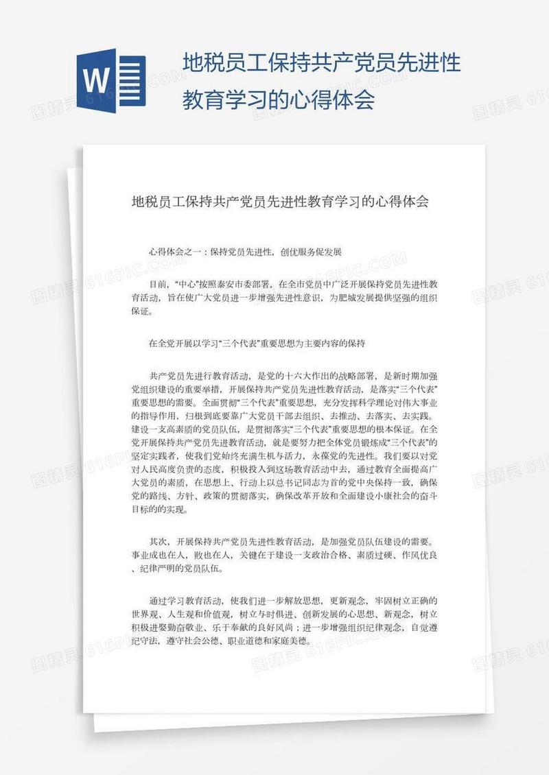 地税员工保持共产党员先进性教育学习的心得体会