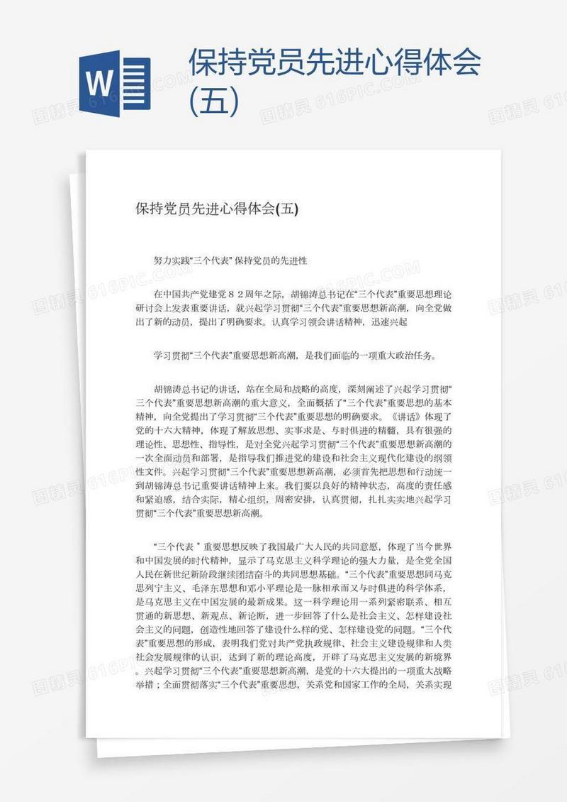 保持党员先进心得体会(五)
