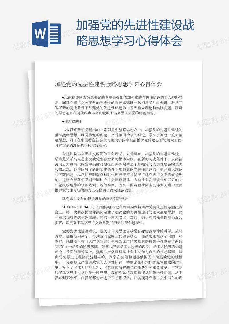 加强党的先进性建设战略思想学习心得体会