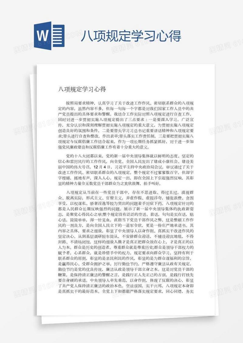 八项规定学习心得