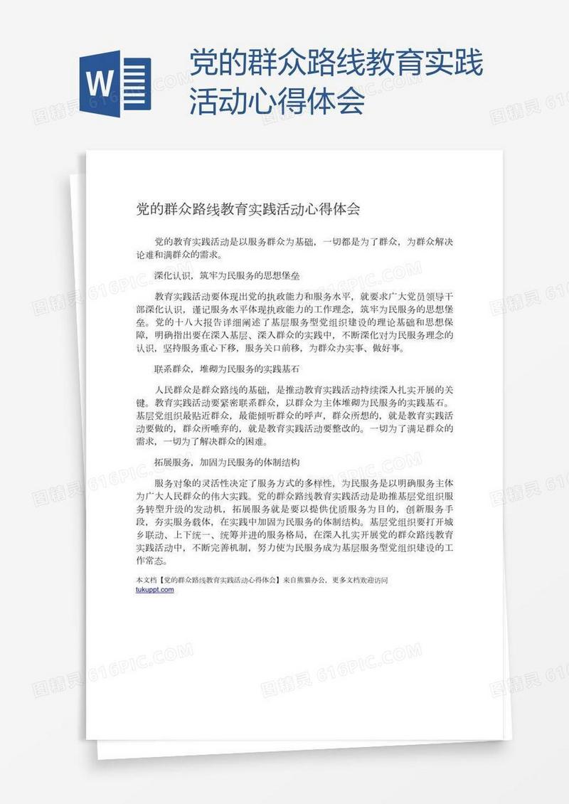 党的群众路线教育实践活动心得体会