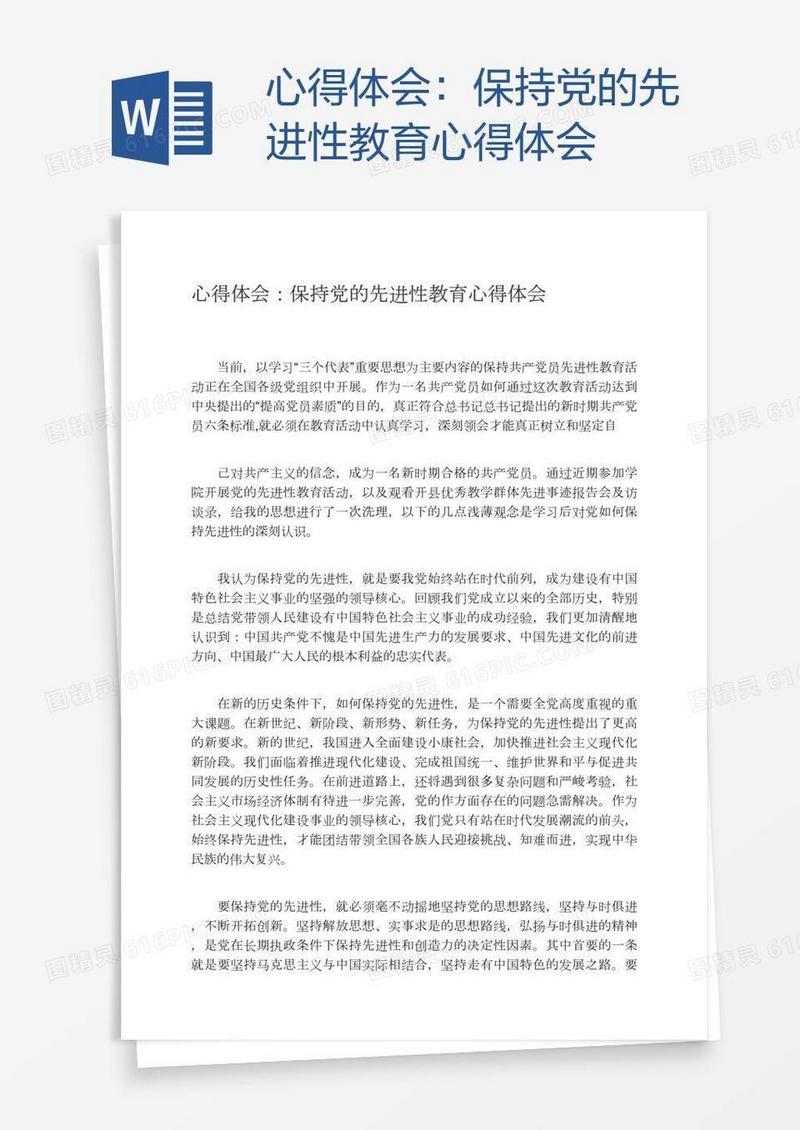 保持党的先进性教育心得体会