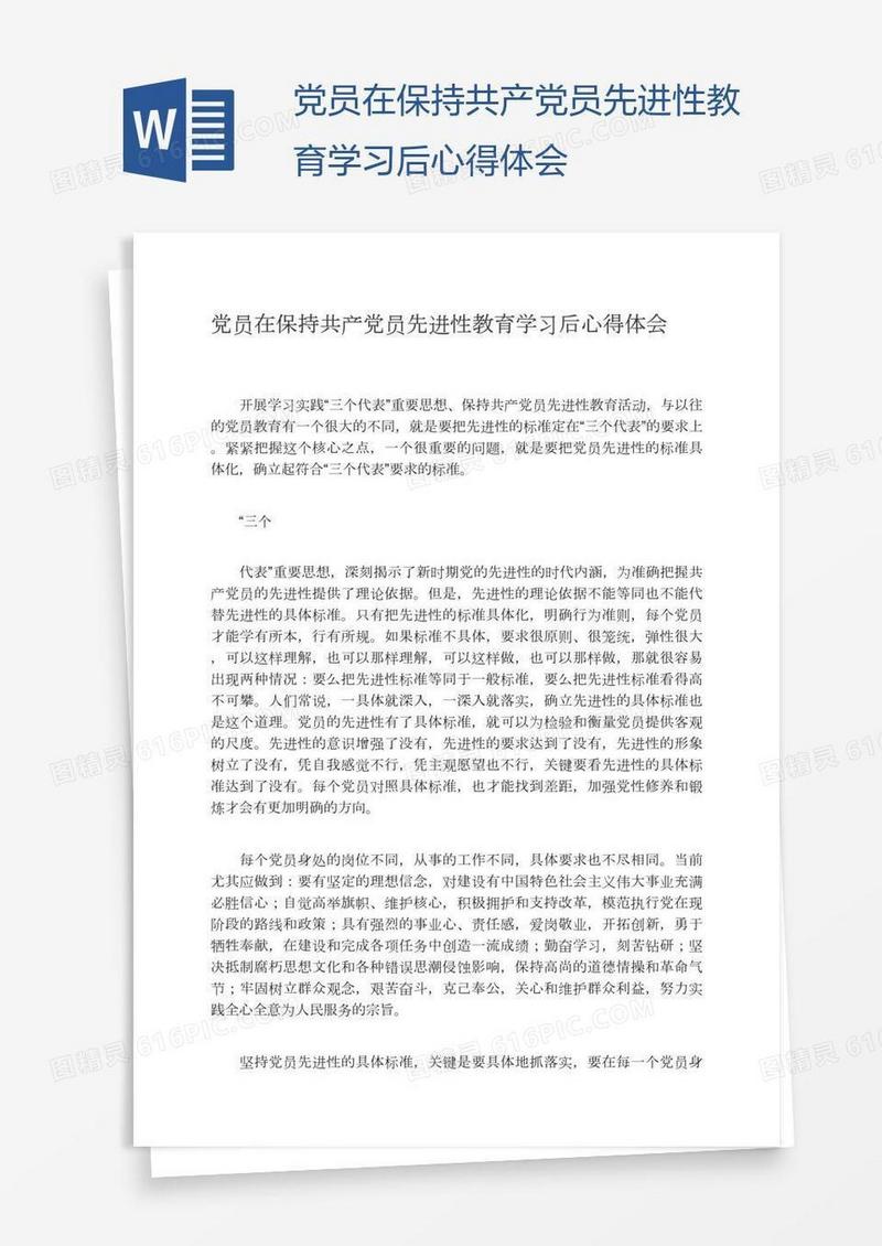 党员在保持共产党员先进性教育学习后心得体会