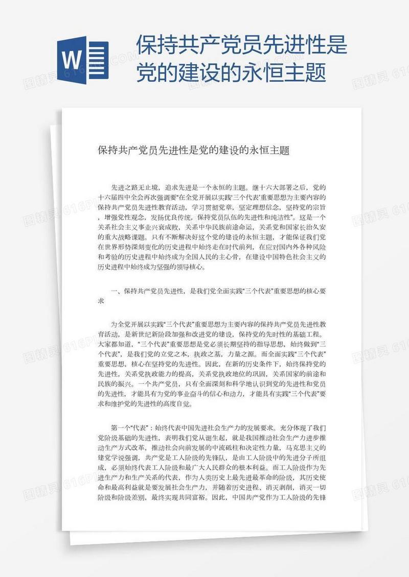 保持共产党员先进性是党的建设的永恒主题
